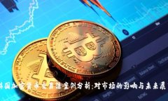 韩国加密货币交易法案例分析：对市场的影响与