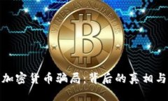 揭秘迪拜加密货币骗局：背后的真相与防范措施