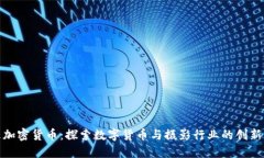 柯达加密货币：探索数字货币与摄影行业的创新