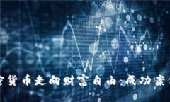 思考一个的如何通过加密货币走向财富自由：成