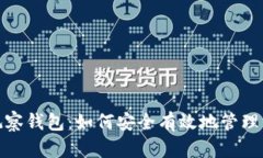 : 加密货币观察钱包：如何安全有效地管理你的数
