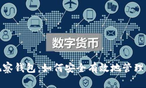 : 加密货币观察钱包:如何安全有效地管理你的数字资产