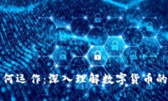 加密货币如何运作：深入理解数字货币的机制与