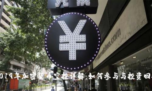 2019年加密货币空投详解:如何参与与投资回报