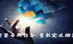 加油卡与加密货币的结合：重新定义燃油支付的