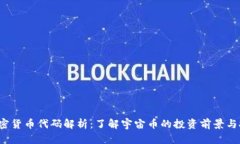  宇宙加密货币代码解析：了解宇宙币的投资前景