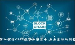 : 深入探讨CSAC数字加密货币：未来金融的新势力