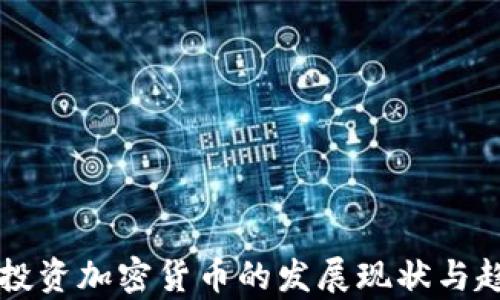 南非人投资加密货币的发展现状与趋势分析
