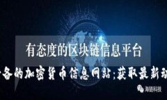 2023年必备的加密货币信息网站：获取最新动态与