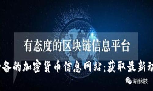 2023年必备的加密货币信息网站：获取最新动态与数据