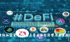 樊纲加密货币：理解其背后的经济学与未来趋势
