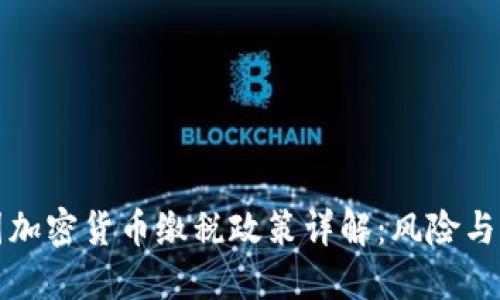 韩国加密货币缴税政策详解:风险与机遇