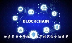加密货币全景概述：数字时代的金融变革