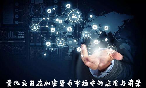 量化交易在加密货币市场中的应用与前景