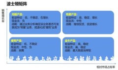 加密货币在商业上的应用：全面解析与未来发展