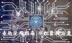 加密数字货币的使用指南：从投资到交易的全面