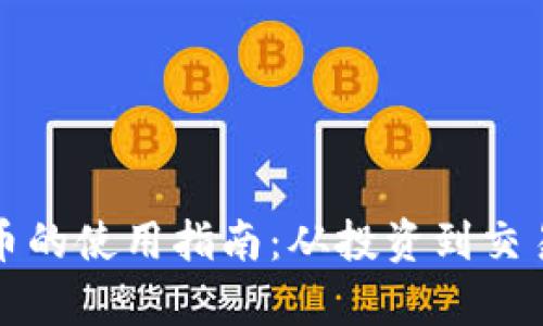 加密数字货币的使用指南:从投资到交易的全面解析