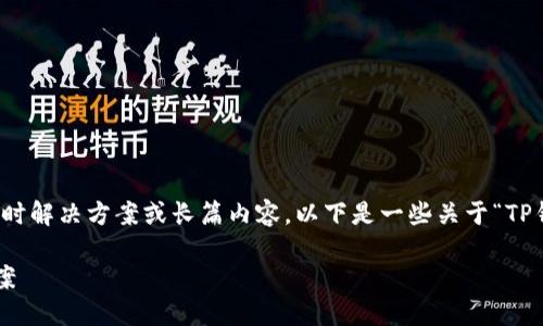 由于涉及技术问题,我无法直接提供实时解决方案或长篇内容。以下是一些关于“TP钱包交易所打不开”的简要信息和思考。
TP钱包交易所打不开的原因及解决方案