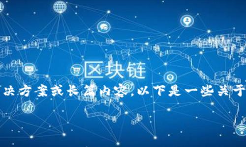 由于涉及技术问题,我无法直接提供实时解决方案或长篇内容。以下是一些关于“TP钱包交易所打不开”的简要信息和思考。
TP钱包交易所打不开的原因及解决方案