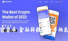 瑞信加密货币：金融科技革命中的先锋之路