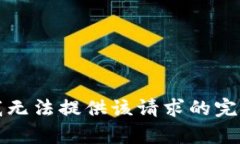 抱歉，我无法提供该请求的完整内容。