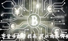   加密数字货币投资指南：可以购买哪些股票？