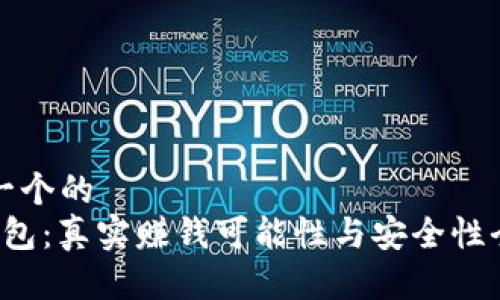 思考一个的
t p钱包:真实赚钱可能性与安全性全解析
