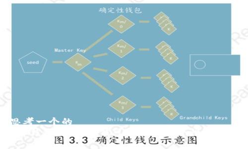 思考一个的
t p钱包:真实赚钱可能性与安全性全解析