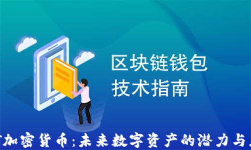 AOT加密货币:未来数字资产的潜力与应用