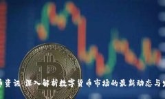 加密货币资讯：深入解析数字货币市场的最新动