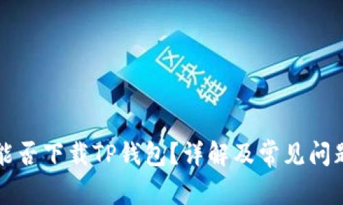 苹果能否下载TP钱包？详解及常见问题解答