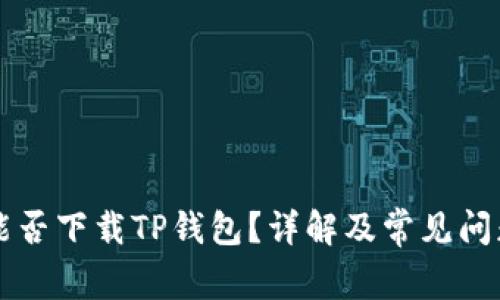 苹果能否下载TP钱包？详解及常见问题解答