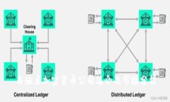 西班牙加密货币公司简介及市场分析