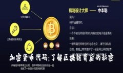 加密货币代码：了解区块链背后的秘密