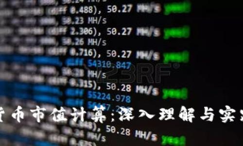 加密货币市值计算:深入理解与实践指南