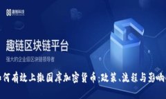 : 如何有效上缴国库加密货币：政策、流程与影响