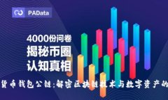 加密货币钱包公链：解密区块链技术与数字资产