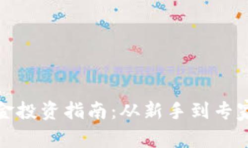 加密货币基金投资指南:从新手到专家的逐步解析