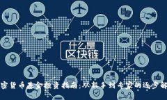 加密货币基金投资指南：从新手到专家的逐步解