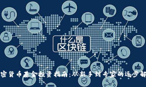 加密货币基金投资指南:从新手到专家的逐步解析