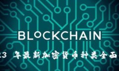 2023 年最新加密货币种类全面解析