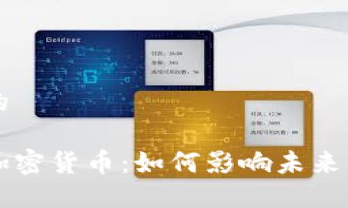 思考一个的
马云进军加密货币:如何影响未来的金融格局