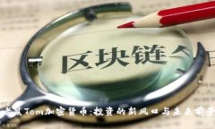 猫和老鼠Tom加密货币：投资的新风口与未来前景