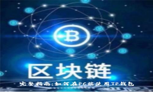 完整指南：如何在PC端使用TP钱包
