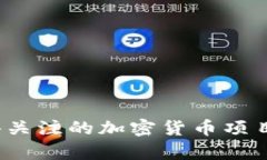 2023年最值得关注的加密货币项目及其详细分析