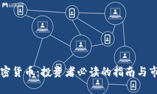 美林加密货币:投资者必读的指南与市场分析