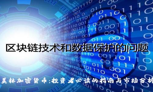美林加密货币:投资者必读的指南与市场分析