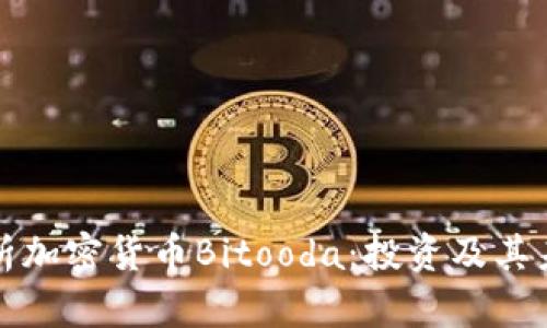 全面解析加密货币Bitooda:投资及其未来前景
