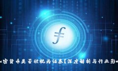加密货币是否被视为证券？深度解析与行业影响
