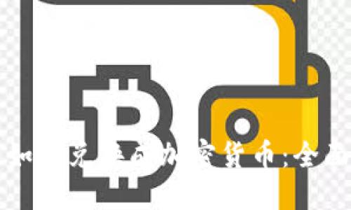 欧元如何兑换成加密货币:全面指南